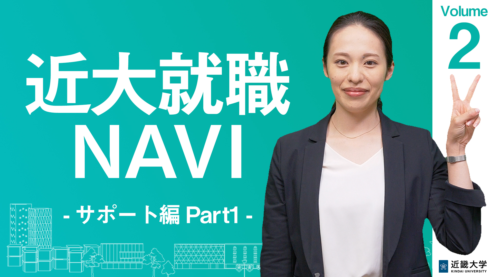 近代就職Navi「サポート編」