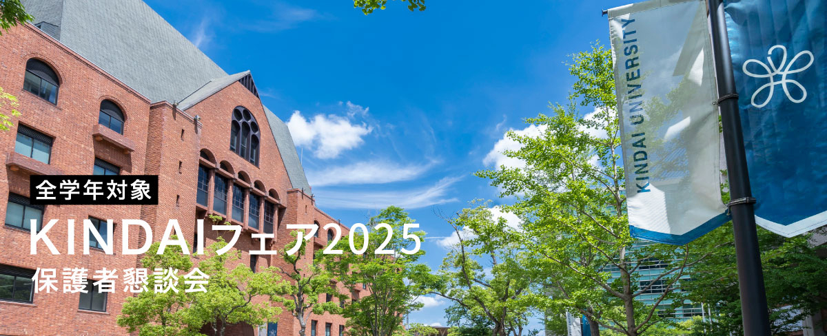 全学年対象　KINDAIフェア2025　保護者懇談会
